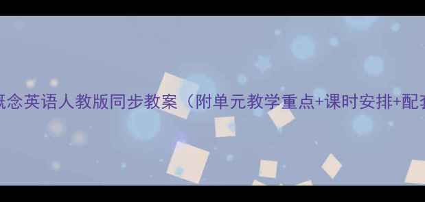 图片 小学新概念英语人教版同步教案（附单元教学重点+课时安排+配套练习）