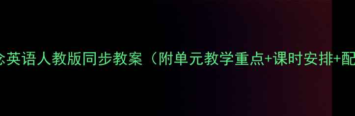 图片 小学新概念英语人教版同步教案（附单元教学重点+课时安排+配套练习）1