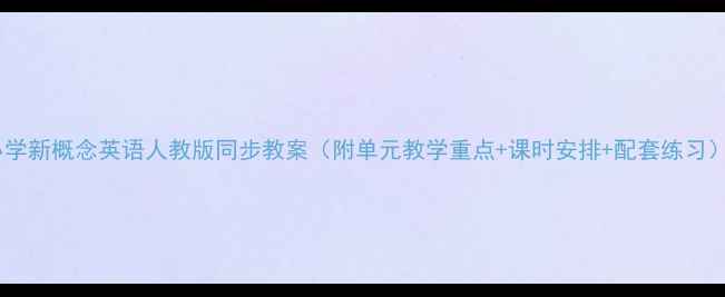 图片 小学新概念英语人教版同步教案（附单元教学重点+课时安排+配套练习）2