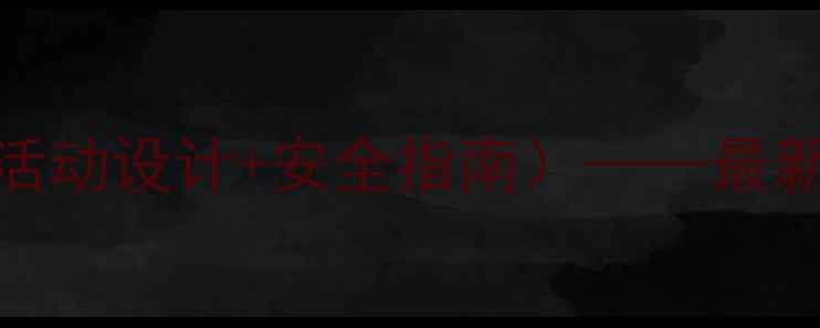 图片 小学旅行教学方案（附活动设计+安全指南）——最新版户外课堂实践全攻略