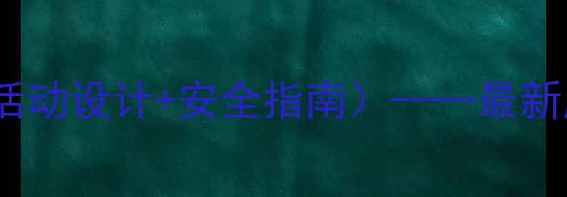 图片 小学旅行教学方案（附活动设计+安全指南）——最新版户外课堂实践全攻略2