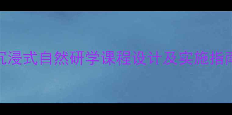 图片 小学森林教育教案：沉浸式自然研学课程设计及实施指南（附完整教学方案）
