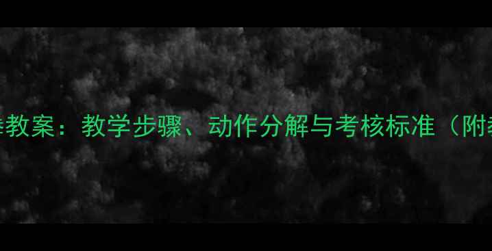 图片 小学武术五步拳教案：教学步骤、动作分解与考核标准（附教学视频链接）