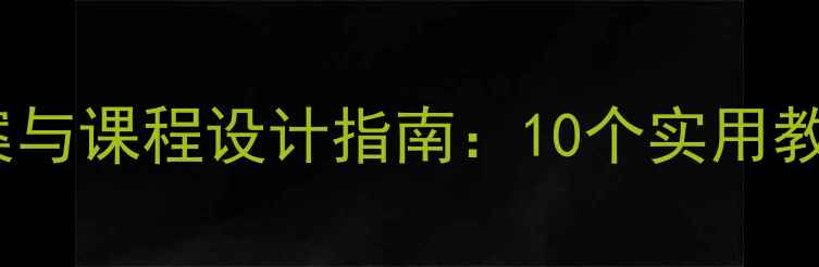 图片 小学武术教学方案与课程设计指南：10个实用教案及教学资源库1