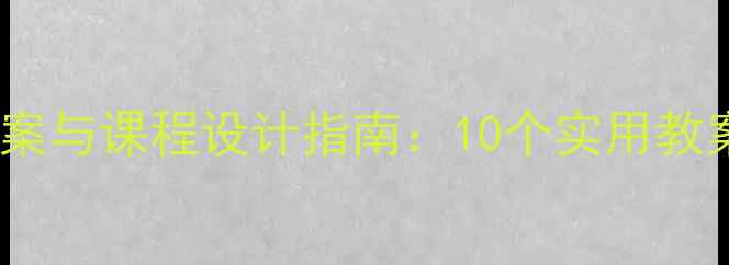 图片 小学武术教学方案与课程设计指南：10个实用教案及教学资源库2