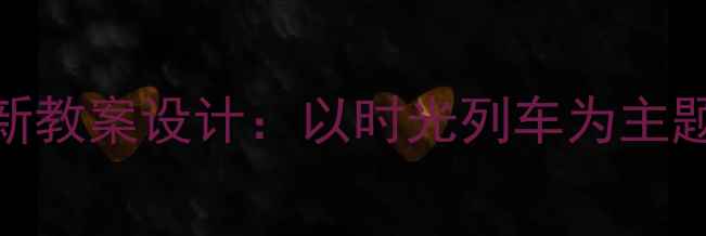 图片 小学毕业季音乐课创新教案设计：以时光列车为主题开展毕业季情感教育
