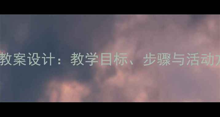 图片 小学民乐喜洋洋教案设计：教学目标、步骤与活动方案（附课件）1