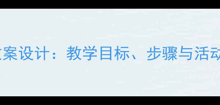 图片 小学民乐喜洋洋教案设计：教学目标、步骤与活动方案（附课件）2