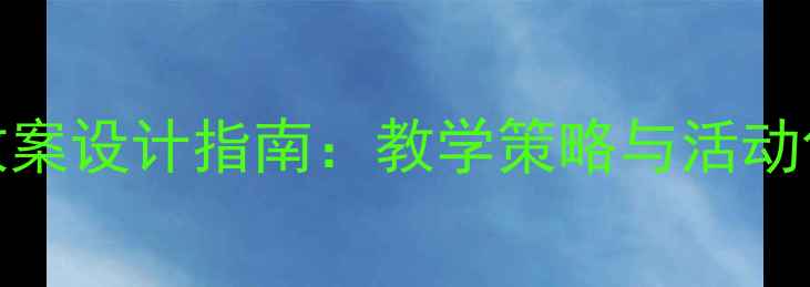 图片 小学民族团结教育教案设计指南：教学策略与活动创新（附完整方案）