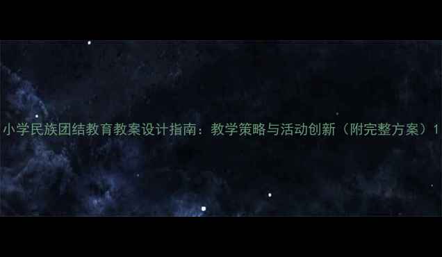 图片 小学民族团结教育教案设计指南：教学策略与活动创新（附完整方案）1