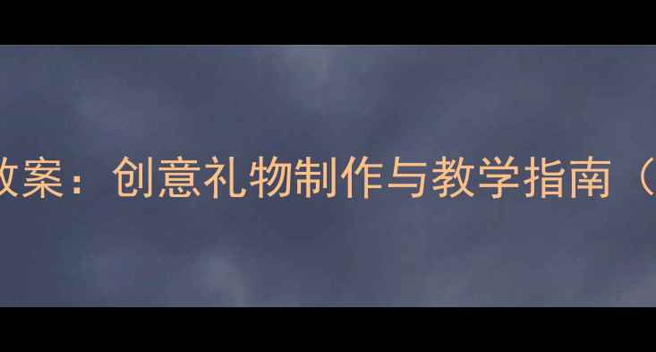 图片 小学泥工手工教案：创意礼物制作与教学指南（附详细步骤）1