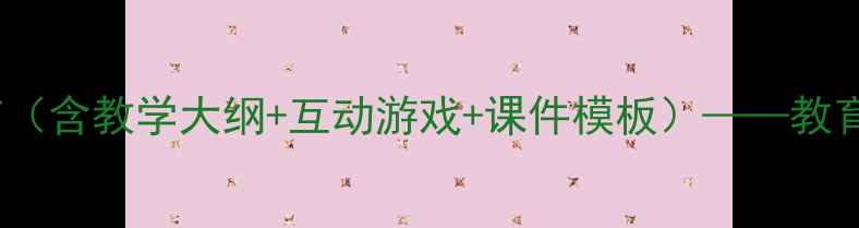 图片 小学消防安全教案PPT（含教学大纲+互动游戏+课件模板）——教育部最新安全教育指南