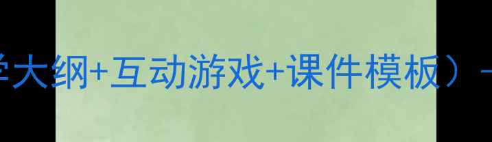 图片 小学消防安全教案PPT（含教学大纲+互动游戏+课件模板）——教育部最新安全教育指南1