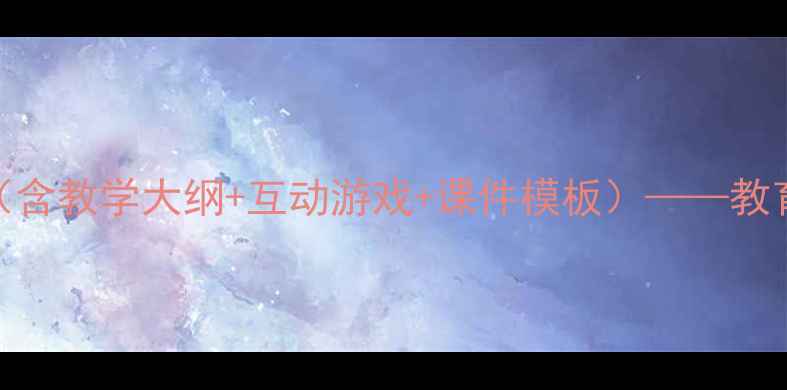 图片 小学消防安全教案PPT（含教学大纲+互动游戏+课件模板）——教育部最新安全教育指南2