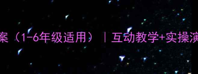图片 小学消防安全教育教案（1-6年级适用）｜互动教学+实操演练+家长指导全攻略1
