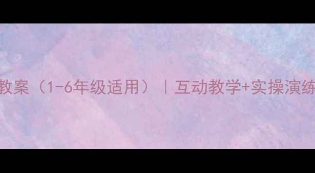 图片 小学消防安全教育教案（1-6年级适用）｜互动教学+实操演练+家长指导全攻略2
