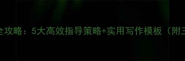 图片 小学状物作文教学全攻略：5大高效指导策略+实用写作模板（附三年级四年级范文）
