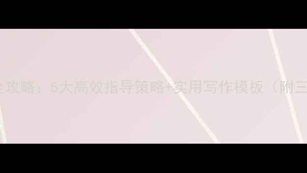 图片 小学状物作文教学全攻略：5大高效指导策略+实用写作模板（附三年级四年级范文）1
