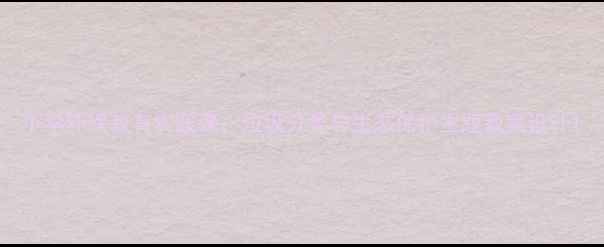 图片 小学环保教育实践课：垃圾分类与生态保护主题教案设计1