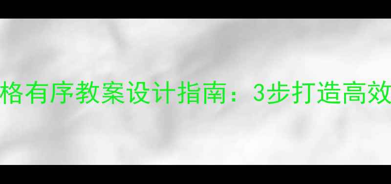 图片 小学班主任必看！品格有序教案设计指南：3步打造高效课堂+家校共育方案2