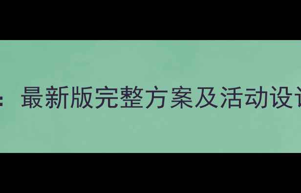 图片 小学班会教案模板：最新版完整方案及活动设计（含下载资源）1