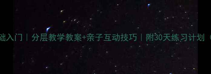 图片 小学生书法零基础入门｜分层教学教案+亲子互动技巧｜附30天练习计划（附赠字帖资源）