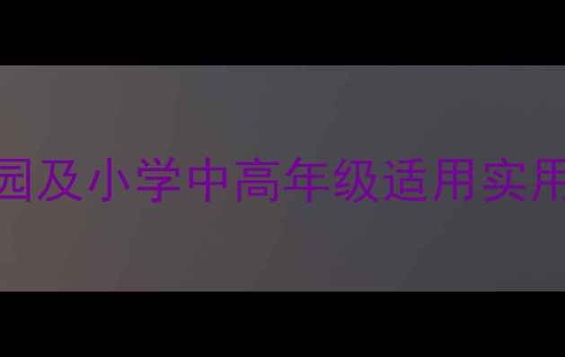 图片 小学生传染病预防教育教案：幼儿园及小学中高年级适用实用教学方案与季节性传染病预防指南