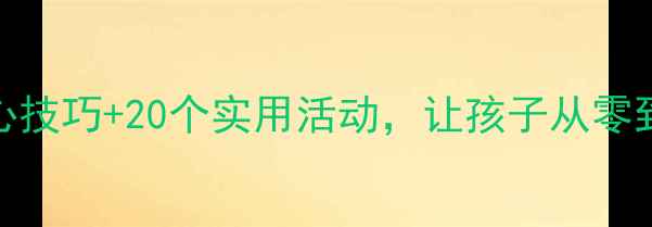 图片 小学生写作指导教案：5大核心技巧+20个实用活动，让孩子从零到优秀轻松掌握作文教学技巧1