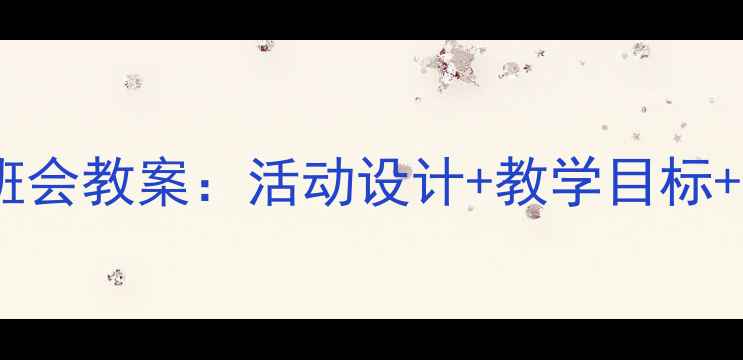 图片 小学生学雷锋主题班会教案：活动设计+教学目标+流程（附PPT模板）