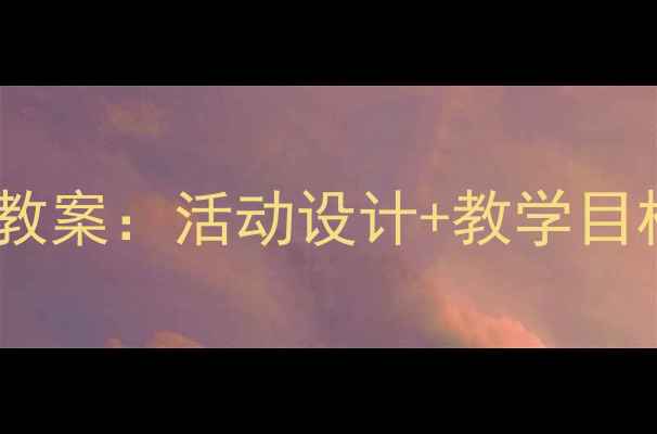 图片 小学生学雷锋主题班会教案：活动设计+教学目标+流程（附PPT模板）1