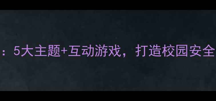 图片 小学生安全教育队会教案：5大主题+互动游戏，打造校园安全第一课！附完整教学方案