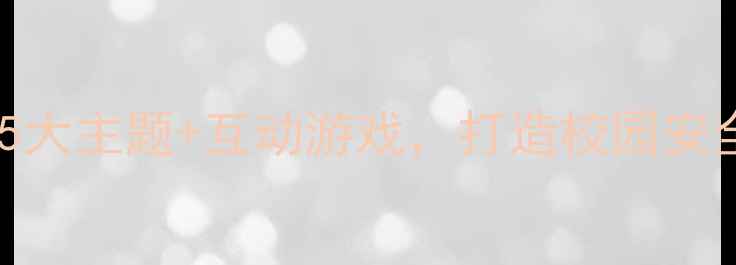 图片 小学生安全教育队会教案：5大主题+互动游戏，打造校园安全第一课！附完整教学方案1