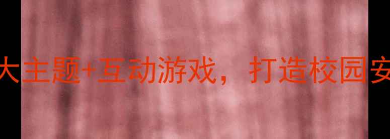 图片 小学生安全教育队会教案：5大主题+互动游戏，打造校园安全第一课！附完整教学方案2
