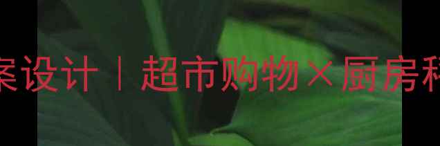 图片 小学生家长必看！5个生活化小数教案设计｜超市购物×厨房秤砣×公交时刻表（附电子版资源）1