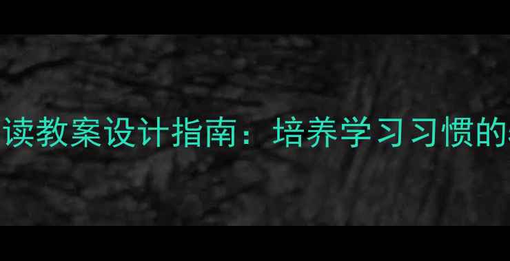 图片 小学生家长必读教案设计指南：培养学习习惯的5大实用方法2