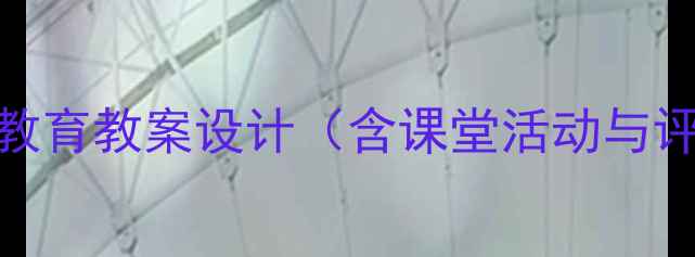 图片 小学生心理健康教育教案设计（含课堂活动与评价体系）最新版