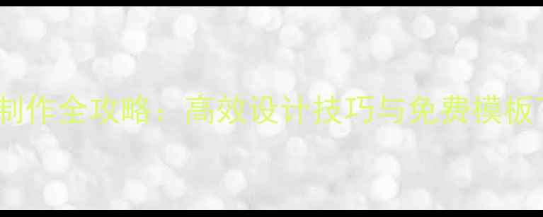 图片 小学生教案PPT制作全攻略：高效设计技巧与免费模板下载（附案例）