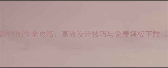 图片 小学生教案PPT制作全攻略：高效设计技巧与免费模板下载（附案例）2