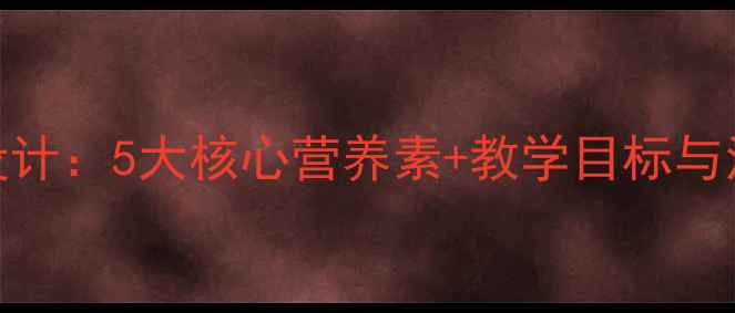 图片 小学生营养教育教案设计：5大核心营养素+教学目标与活动方案（附评估表）