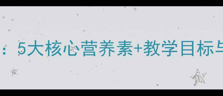 图片 小学生营养教育教案设计：5大核心营养素+教学目标与活动方案（附评估表）2