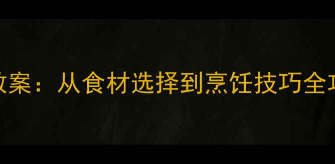 图片 小学生营养餐搭配教案：从食材选择到烹饪技巧全攻略（附免费下载）