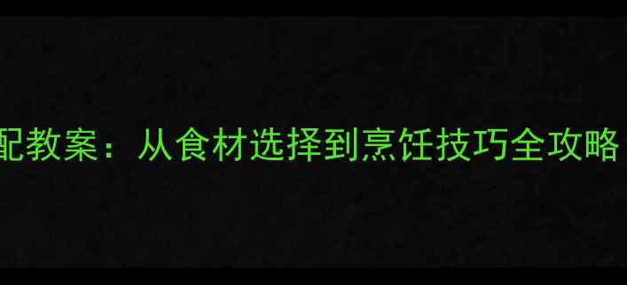 图片 小学生营养餐搭配教案：从食材选择到烹饪技巧全攻略（附免费下载）1