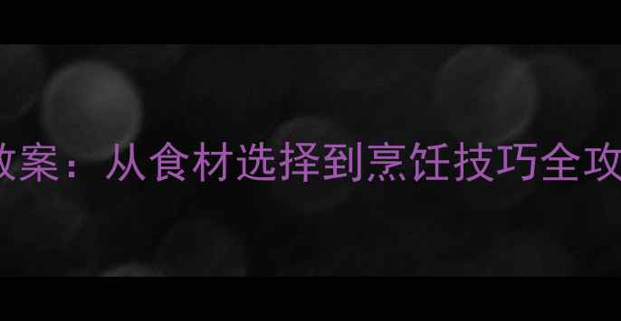 图片 小学生营养餐搭配教案：从食材选择到烹饪技巧全攻略（附免费下载）2