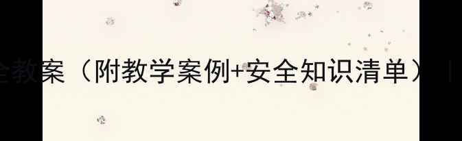 图片 小学生道路交通安全教案（附教学案例+安全知识清单）｜学校必备教学资源1