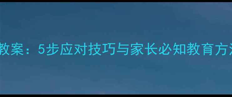 图片 小学生防小偷安全教案：5步应对技巧与家长必知教育方法（附演练方案）1