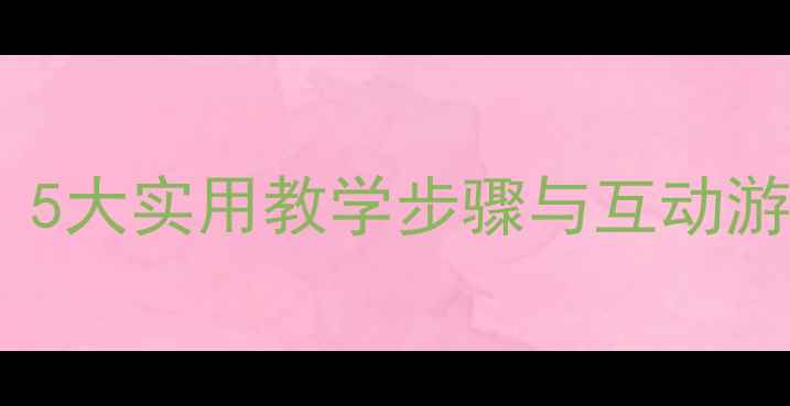 图片 小学用电安全教育教案：5大实用教学步骤与互动游戏设计（附课件模板）2