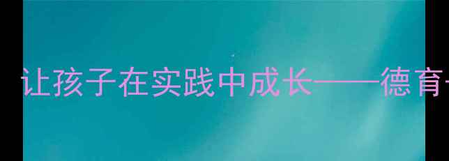图片 小学研学旅行教案设计：让孩子在实践中成长——德育+自然+团队协作全攻略2