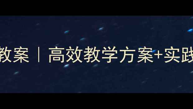 图片 小学研究性学习教案｜高效教学方案+实践能力培养全攻略