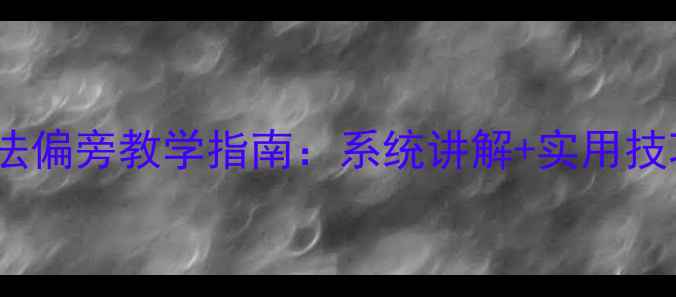 图片 小学硬笔书法偏旁教学指南：系统讲解+实用技巧+课堂设计
