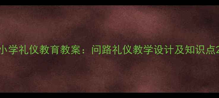图片 小学礼仪教育教案：问路礼仪教学设计及知识点2